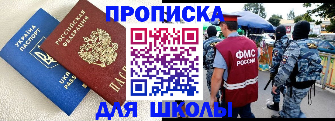 прописка для школы в Острогожске